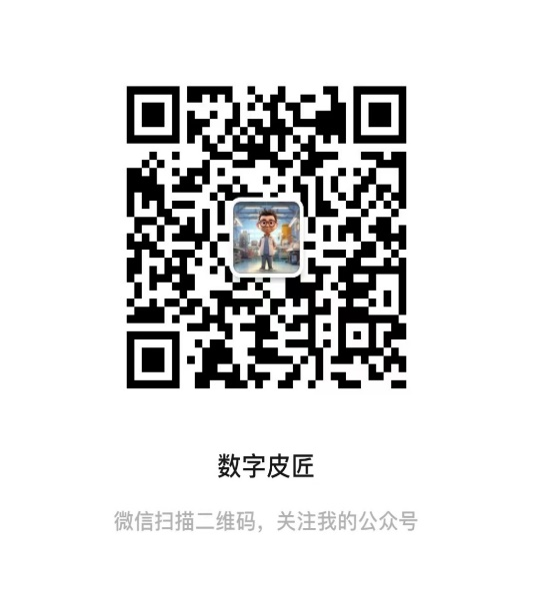 数字皮匠公众号二维码